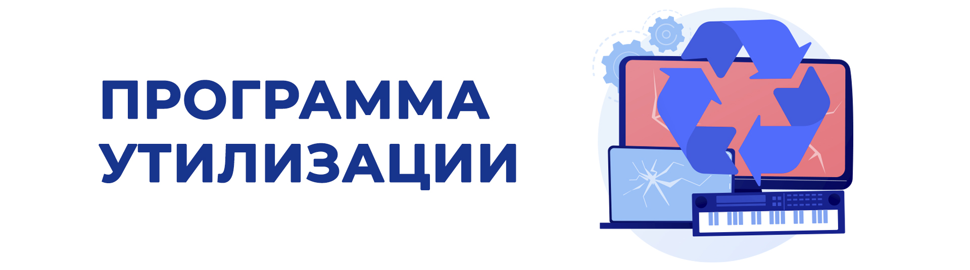 Программа утилизации