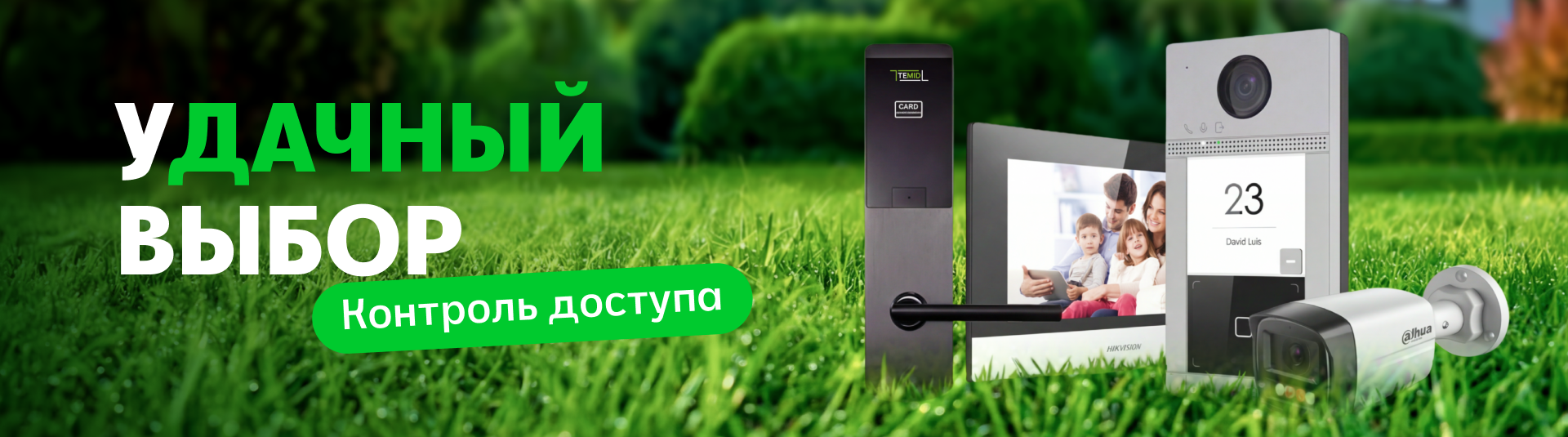 уДАЧНЫЙ сезон под контролем: защита дома, участка и входной зоны