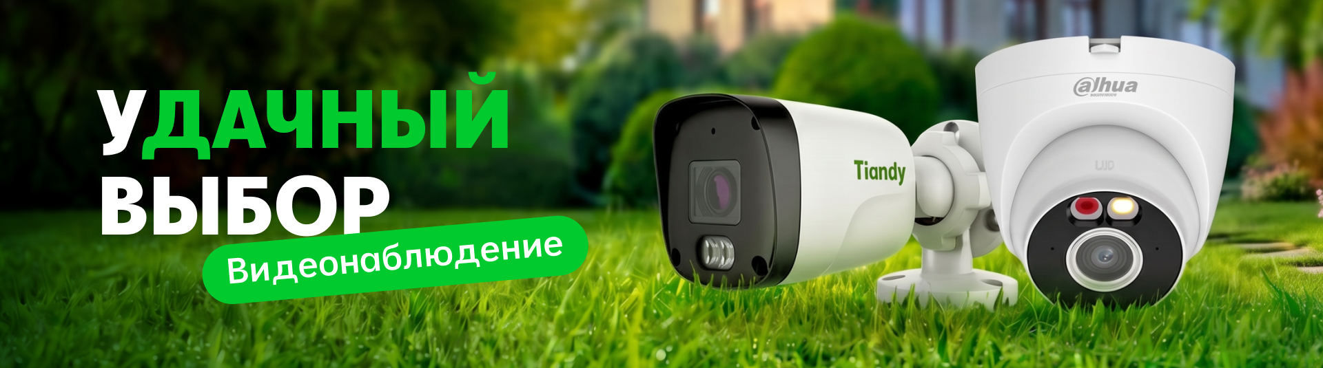 Сезонная защита: все для видеонаблюдения на вашем участке!
