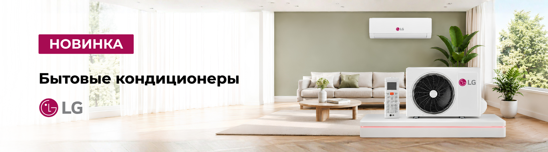 Новое направление в портфеле TDX: свежий взгляд на комфорт от LG!