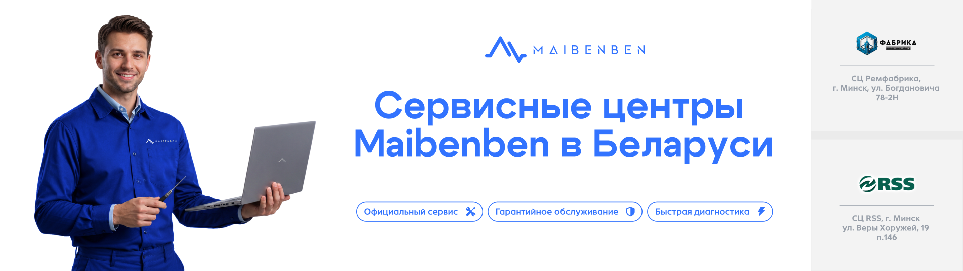 Сервисные центры Maibenben в Беларуси!